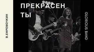 Прекрасен Ты - В. Ефремочкин & Glorious band
