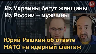 Ударят по военным активам РФ? Юрий Рашкин об ответе НАТО на ядерный шантаж