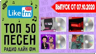 ТОП 50 ПЕСЕН LIKE FM | ЛАЙК ФМ | ИХ ИЩУТ ВСЕ | ЧАРТ LIKE FM - 7 ОКТЯБРЯ 2020 ГОД | 07.10.2020