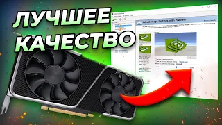 Настройка nvidia для игр - МАКСИМАЛЬНОЕ КАЧЕСТВО 2023