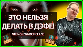 ⚡ЭТОГО НЕЛЬЗЯ ДЕЛАТЬ В ДЭФЕ КРЕПОСТЕЙ! Vikings War Of Clans⚡