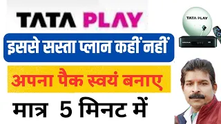 सबसे सस्ता प्लान वाला पैक स्वयं बनाए मात्र 5 मिनट में।Tata Play me apna pack banaye। Multi Tech V