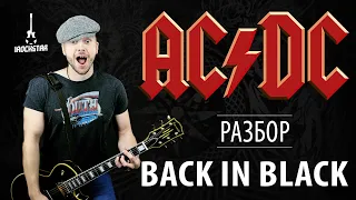 Как играть AC/DC - Back in Black на гитаре| Лучший урок для новичков| Разбор + табы