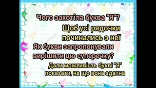 Навчання грамоти. Читання віршика "Буква "Я""