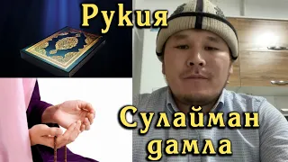 Кара дуба, сыйкыр, жинге каршы РУКИЯ. Сулайман ажы