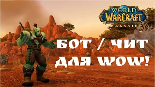 БОТ / ЧИТ ДЛЯ WOW!!! Простенький бот для рыбалки в World Of Warcraft Pirox Fish Bot