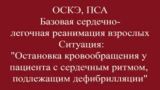 ПСА, ОСКЭ, Базовая сердечно - легочная реанимация взрослых, с ритмом, подлежащим дефибрилляции