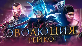 Mortal Kombat - Эволюция Рейко