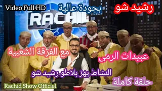 النشاط يهز بلاطو رشيد شو مع المجموعة الشعبية عبيدات الرمى كاملة بجودة Rachid Show Abidat R'ma HD