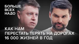 Как нам перестать терять на дорогах 16 000 жизней в год. Александр Шумский и Алексей Радченко