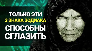 3 Знака Зодиака способные СГЛАЗИТЬ. Остерегайтесь их!