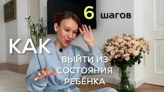 КАК ВЫЙТИ ИЗ ДЕТСКОЙ ПОЗИЦИИ | личный опыт | проработала ЭТО