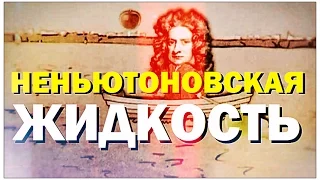 Галилео. Неньютоновская жидкость