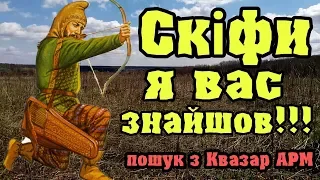 Скіфи я вас знайшов Скифы я вас нашел Пошук з Квазар АРМ