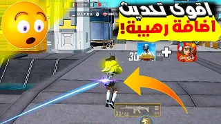 كل الناس الي تركت اللعبة راح ترجع 🔥 ببجي + فارلايت  | PUBG NEW STATE MOBILE