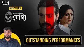 Ajogyo Movie Review by ​⁠@aritrasgyan | Prosenjit Chatterjee, Rituparna Sengupta | Film Companion