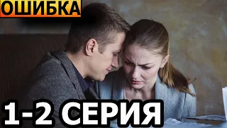 Ошибка 1, 2 серия - анонс и дата выхода (2024)