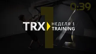 Первая тренировка TRX Старт. Домашние тренировки на время карантина.