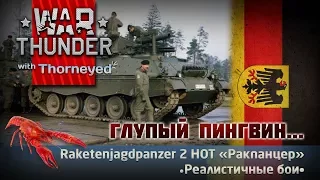 Горячий «Ракпанцер» | War Thunder