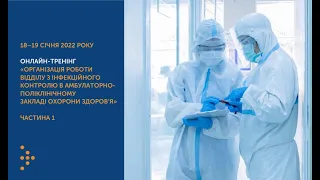 Організація роботи відділу з інфекційного контролю в амбулаторно-поліклінічному ЗОЗ. 18.01.2022