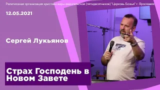 "Страх Господень в Новом Завете" - Сергей Лукьянов - 12.05.2021