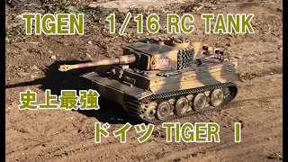 【ラジコン】1/16 RC TANK TIGEN 史上最強 ドイツ  タイガー1 GERMAN TIGER1 タイゲン radio-controlled