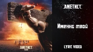 Ametist — Imenno tvoy (Lyric Video)