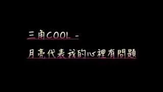 三角COOL-月亮代表我的心  裡有問題(歌詞mv)