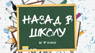 10 "В" класс. Девушки поздравляют парней с Днём рождения [13 ноября 1998]