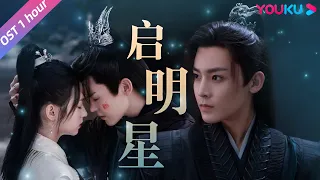 ENGSUB【护心 Back From The Brink】OST：侯明昊深情演绎《启明星》（1H），我一直在你的直白里悄悄地爱你❤️！ | 侯明昊/周也/王以纶 | 奇幻爱情片 | 优酷 YOUKU