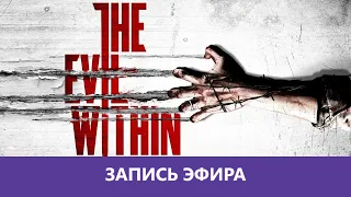 The Evil Within: Прохождение от первого лица. Часть 1 |Деград-отряд|