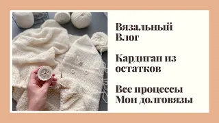 KnitVlog || Процессы, готовые работы, мои долговязы