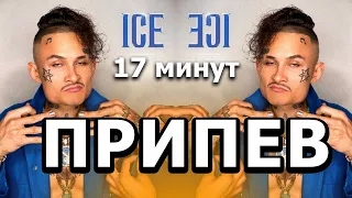 (ТОЛЬКО ПРИПЕВ) ICE - Morgenshtern / 17 минут / МАНИТ