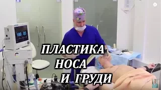 Plastic nose. The breast enlargement. General anesthesia. Plastic surgeon Maxim Osin.