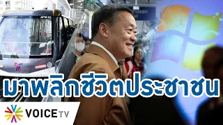 ไม่ถึงปียังดีขึ้น! #รัฐบาลเศรษฐา มั่นใจพาไทยสัมผัสคุณภาพชีวิตที่ยกระดับชัดเจนใน4ปี #talkingthailand