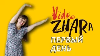 ♫ ВидеоЖара 2016 Киев День первый Отчёт ツ