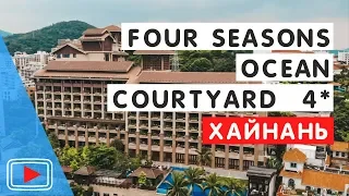 FOUR SEASONS OCEAN COURTYARD HOTEL SANYA 4*  🛎️в бухте Дадунхай, остров Хайнань, Китай.
