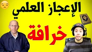 شهادة مسلم و دكتور في الرياضيات: حول خرافية الإعجاز العلمي في القرآن | د. محمد الخمسي