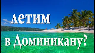 Доминикана