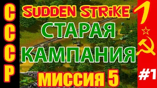 Прохождение стратегии Противостояние 3 [Sudden Strike] кампания за СССР. Атака с фланга миссия №5 #1