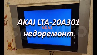 ремонт телевизора akai lta 20a301m не включается, потраченное зря время на диагностику