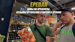 Цены на продукты в Ереване. Отзывы русских о жизни в Армении.