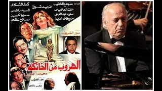 المقدمة لفيلم "الهروب من الخانكة" - عمرخيرت