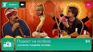 «Бахубали: Рождение легенды» — Подкаст на колёсах. Выпуск 94