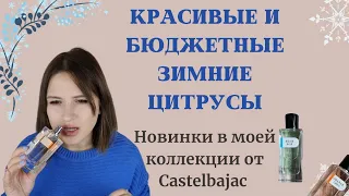 Красивые и бюджетные зимние цитрусовые ароматы Orange Chic и Blue Pop Castelbajac /новинки коллекции