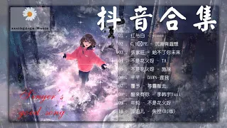 抖音【抖音合集, 《抖音Douyin最火歌曲 2021》熱搜必聽洗腦神曲 (持續更新)2021 四月份抖音总合集曲最火最热门洗脑抖音歌曲 循环播放】點聽播放熱搜歌手精選，大勢熱歌傳唱度都超高🎵！