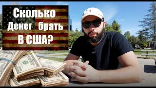 Сколько денег нужно брать для переезда в США? Сколько нужно денег на месяц в США? Мое мнение.