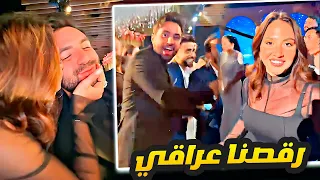 رقصنا عراقي في العرس 💃🕺 غيث ختم الرقص العراقي 🤣❤️