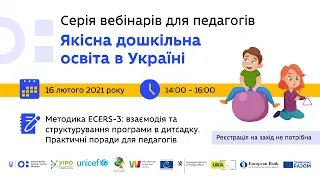 П’ятий вебінар із серії “Якісна дошкільна освіта в Україні”