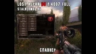 stalker : Lost Alpha ds [1.4007] спавн чит